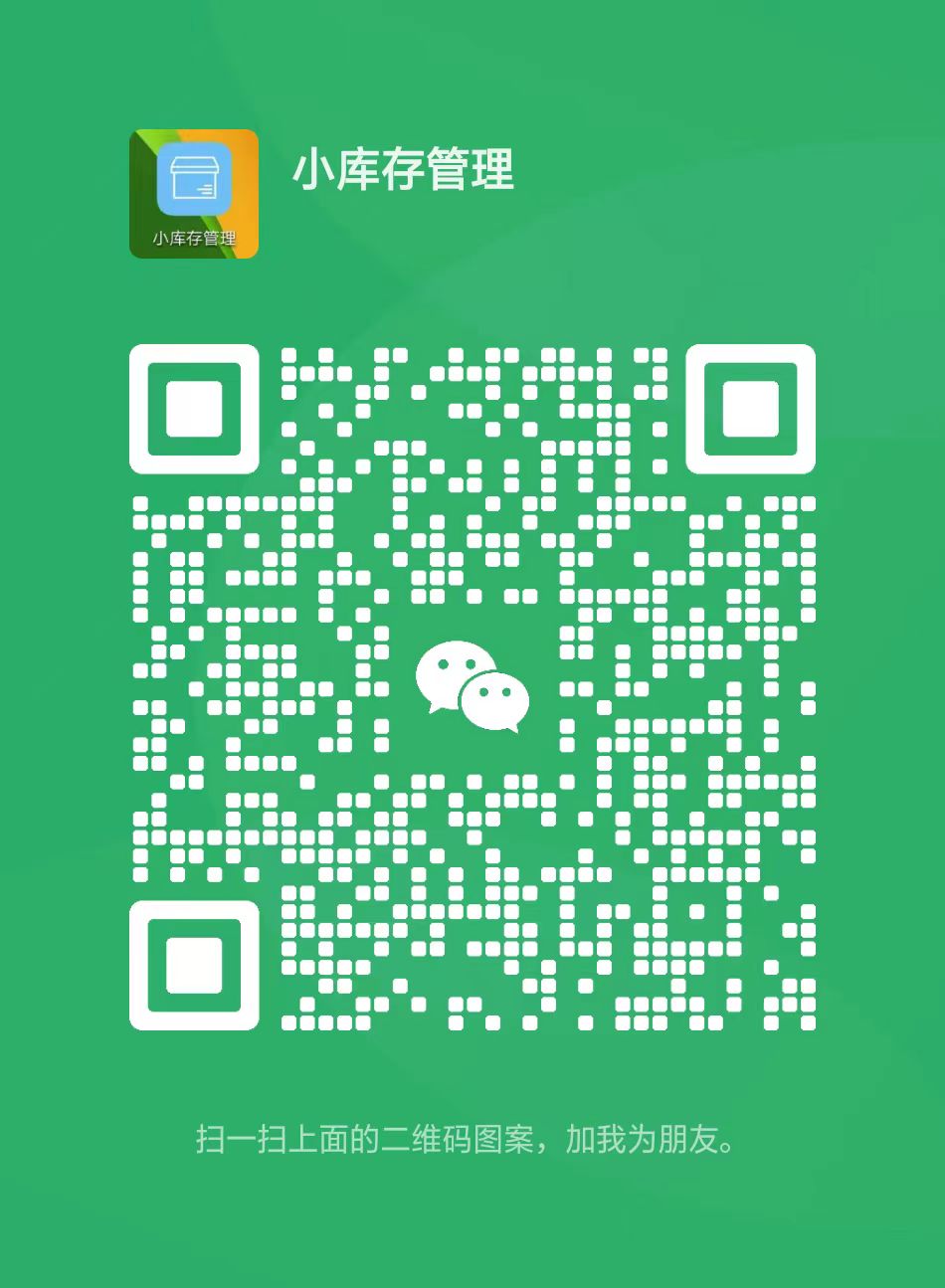 小库存管理微信二维码